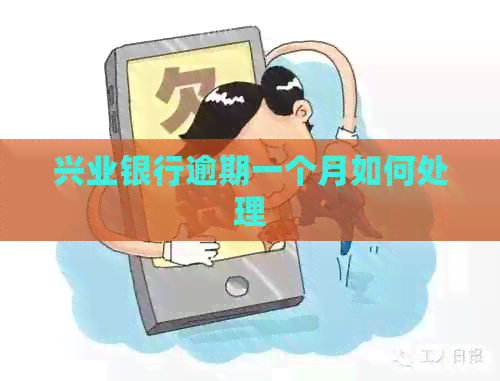 兴业银行逾期一个月如何处理