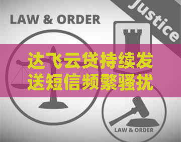 达飞云贷持续发送短信频繁怎么办