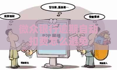 微众银行逾期自动扣费怎么避免
