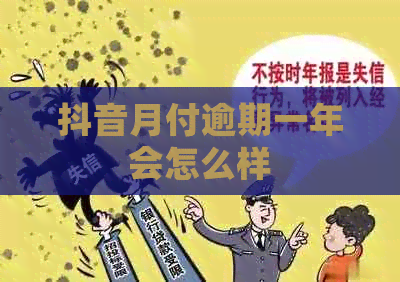 抖音月付逾期一年会怎么样