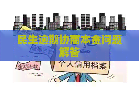 民生逾期协商本金问题解答