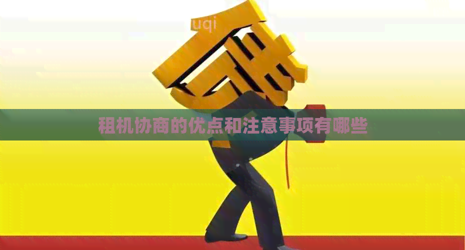 租机协商的优点和注意事项有哪些