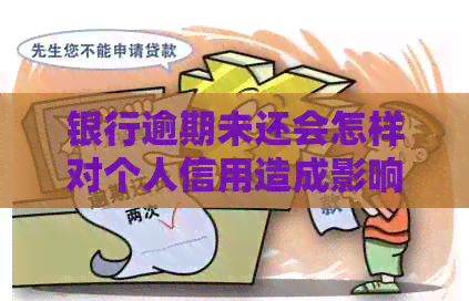 银行逾期未还会怎样对个人信用造成影响