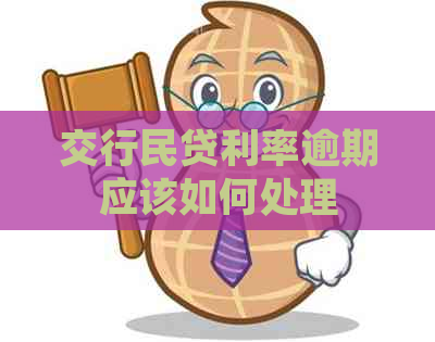 交行民贷利率逾期应该如何处理
