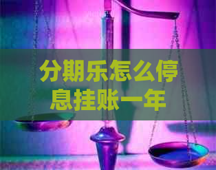 怎么停息挂账一年