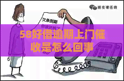 58好借逾期上门是怎么回事