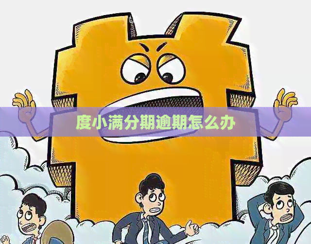 度小满分期逾期怎么办