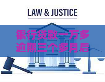 银行贷款一万多逾期三个多月后果严重吗