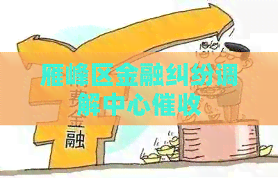 雁峰区金融纠纷调解中心