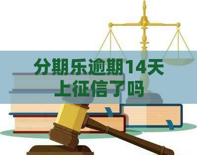 逾期14天上了吗