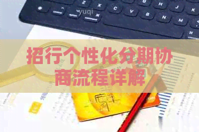 招行个性化分期协商流程详解