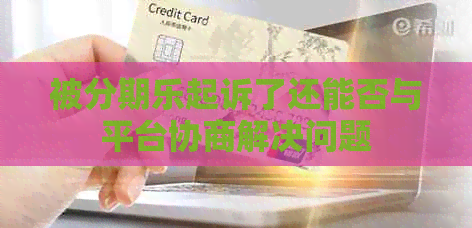 被起诉了还能否与平台协商解决问题