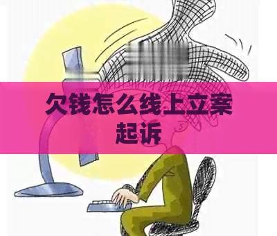 欠钱怎么线上立案起诉