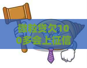 微粒贷欠100多会上吗