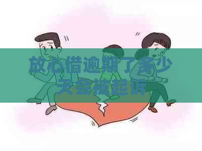 放心借逾期了多少天会被起诉