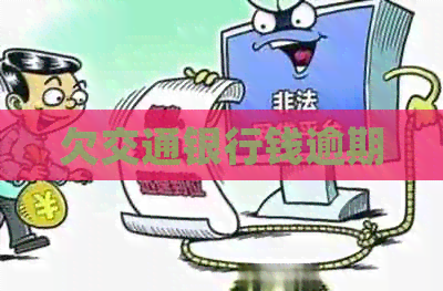 欠交通银行钱逾期