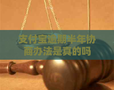 支付宝逾期半年协商办法是真的吗