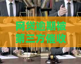 网贷逾期被第三方算违法吗及处理方式