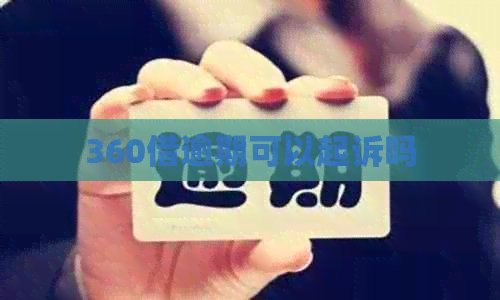 360借逾期可以起诉吗