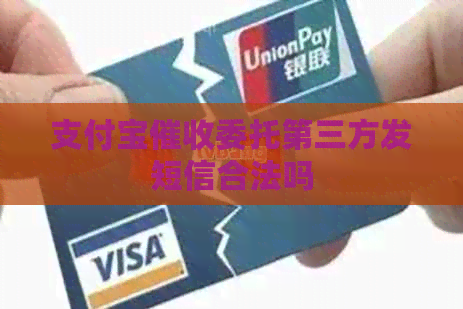 支付宝委托第三方发短信合法吗