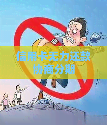 信用卡无力还款协商分期