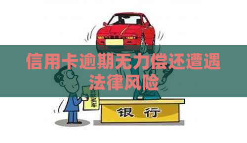 信用卡逾期无力偿还遭遇法律风险
