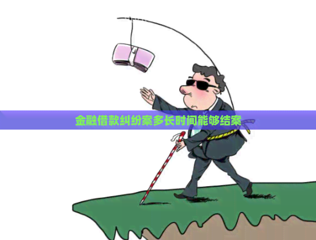 金融借款纠纷案多长时间能够结案