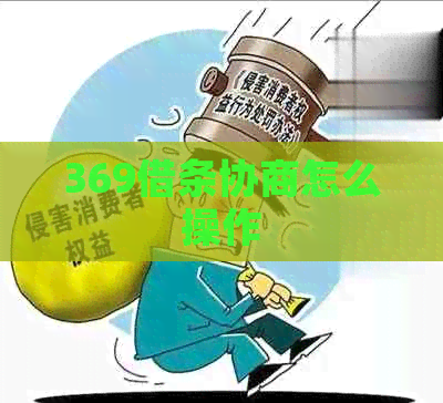 369借条协商怎么操作