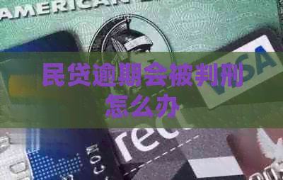 民贷逾期会被判刑怎么办