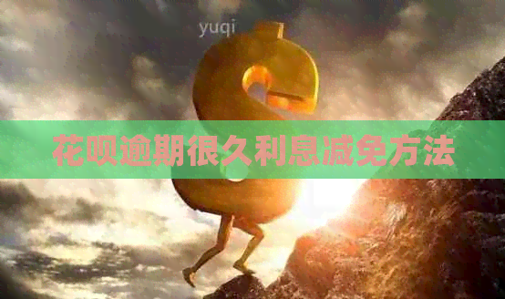 花呗逾期很久利息减免方法