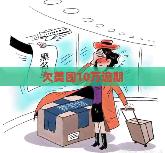 欠美团10万逾期