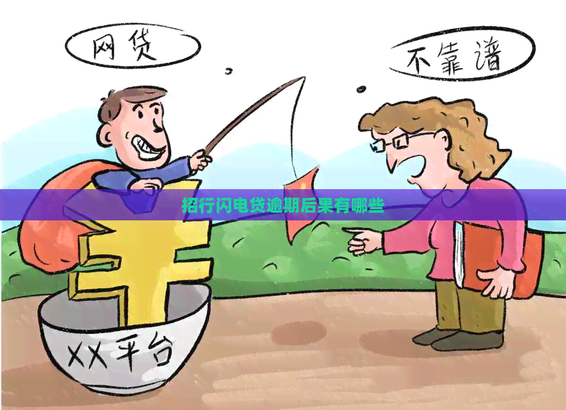 招行闪电贷逾期后果有哪些