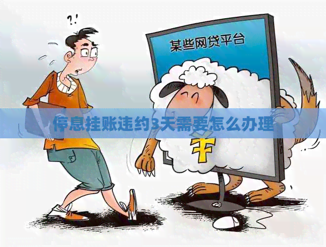 停息挂账违约3天需要怎么办理