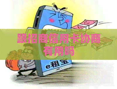 跟招商信用卡协商有用吗