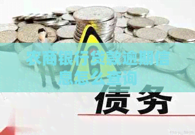 农商银行贷款逾期信息怎么查询