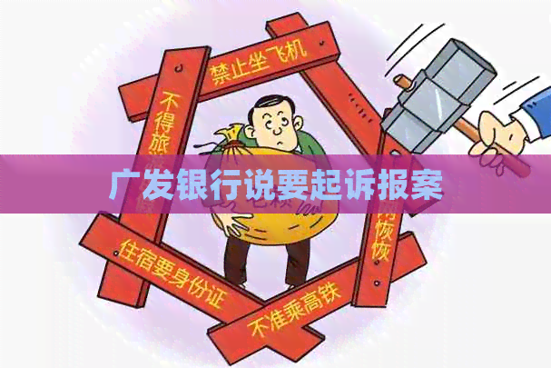 广发银行说要起诉报案