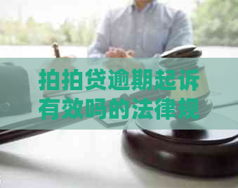 逾期起诉有效吗的法律规定