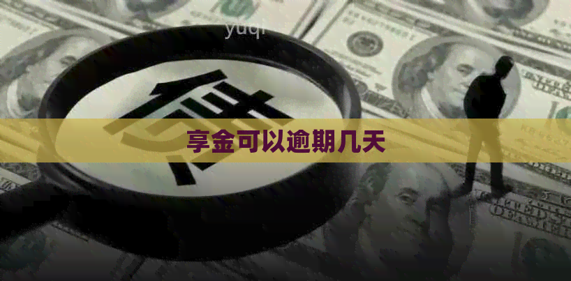 享金可以逾期几天