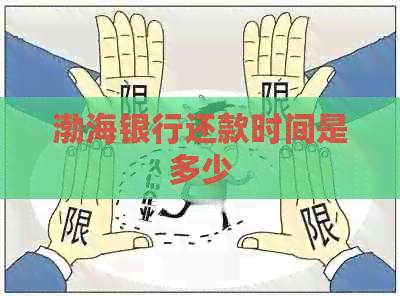 渤海银行还款时间是多少