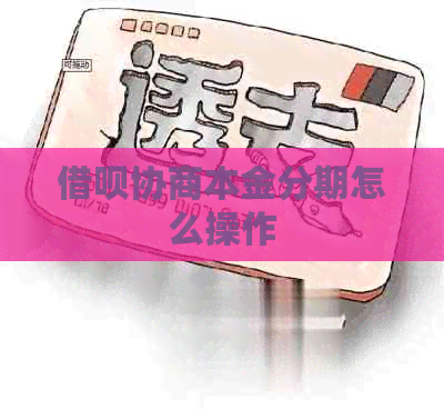 借呗协商本金分期怎么操作