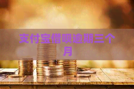 支付宝借呗逾期三个月