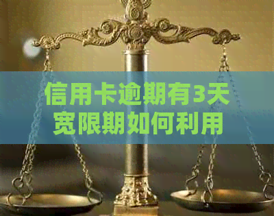 信用卡逾期有3天宽限期如何利用