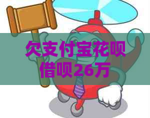 欠支付宝花呗借呗26万