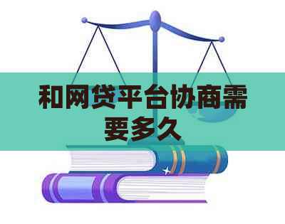 和网贷平台协商需要多久