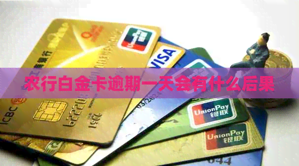 农行白金卡逾期一天会有什么后果