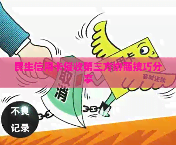 民生信用卡第三方协商技巧分享
