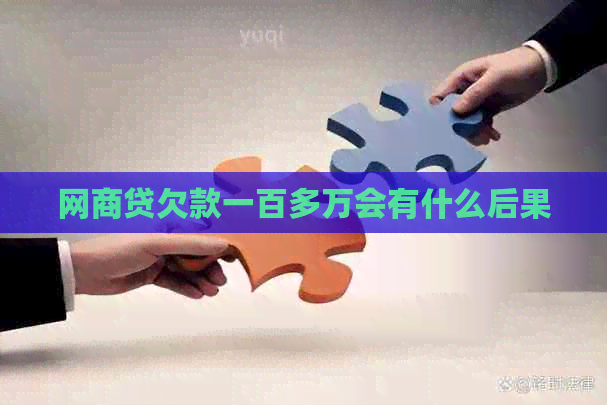 网商贷欠款一百多万会有什么后果