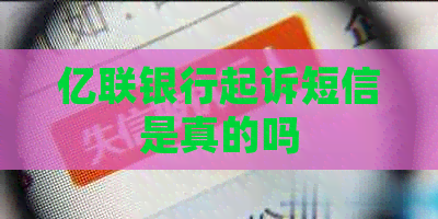 亿联银行起诉短信是真的吗
