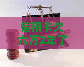 信用卡欠六万2年了没还