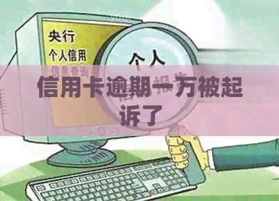 信用卡逾期一万被起诉了